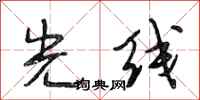 段相林光线行书怎么写