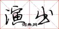 段相林演出行书怎么写