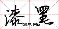 段相林漆黑行书怎么写