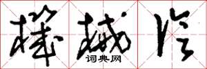 刘少英机械论草书怎么写