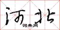 段相林河北行书怎么写