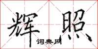 田英章辉照楷书怎么写