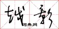 王冬龄越影草书怎么写