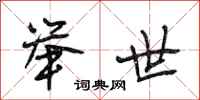 段相林举世行书怎么写