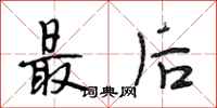段相林最后行书怎么写