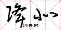 刘少英降北草书怎么写