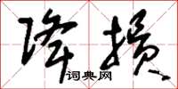 刘少英降损草书怎么写