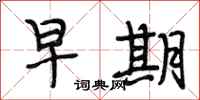 段相林早期行书怎么写