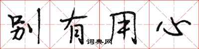 段相林别有用心行书怎么写