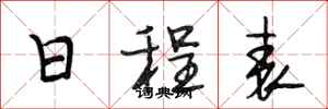 段相林日程表行书怎么写