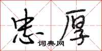 段相林忠厚行书怎么写