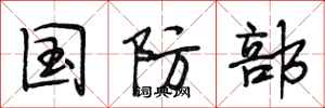 段相林国防部行书怎么写