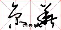 刘少英京华草书怎么写