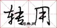 段相林转用行书怎么写