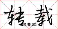 段相林转载行书怎么写