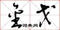 刘少英金戈草书怎么写