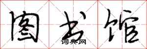 段相林图书馆行书怎么写