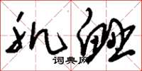 刘少英肌衄草书怎么写