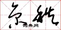 刘少英京秩草书怎么写