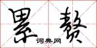 段相林累赘行书怎么写