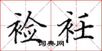 田英章裣衽楷书怎么写