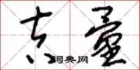刘少英吉量草书怎么写