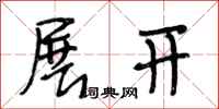 段相林展开行书怎么写