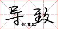 段相林导致行书怎么写