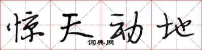 段相林惊天动地行书怎么写