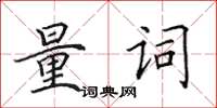 田英章量词楷书怎么写