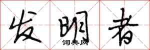 段相林发明者行书怎么写