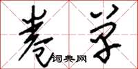 刘少英卷单草书怎么写