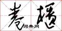 刘少英卷柜草书怎么写