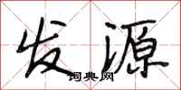 段相林发源行书怎么写