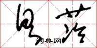 刘少英具茨草书怎么写