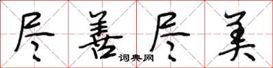 段相林尽善尽美行书怎么写