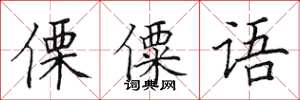 田英章傈僳语楷书怎么写
