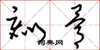 刘少英刻骨草书怎么写