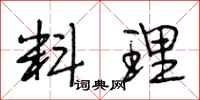段相林料理行书怎么写