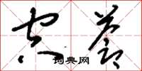 刘少英空苍草书怎么写