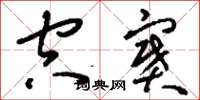 刘少英空窦草书怎么写