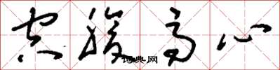 刘少英空腹高心草书怎么写