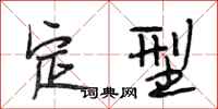 段相林定型行书怎么写
