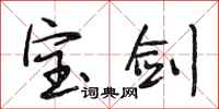 段相林宝剑行书怎么写
