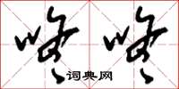 刘少英咚咚草书怎么写