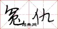 段相林冤仇行书怎么写