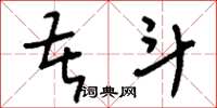 刘少英苦斗草书怎么写