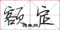 段相林额定行书怎么写