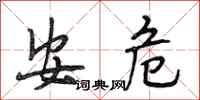 段相林安危行书怎么写