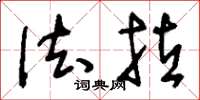 刘少英法拉草书怎么写
